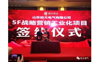 祝賀哈大電氣-神州英才“5F戰(zhàn)略營銷工業(yè)化項(xiàng)目”順利啟動(dòng)