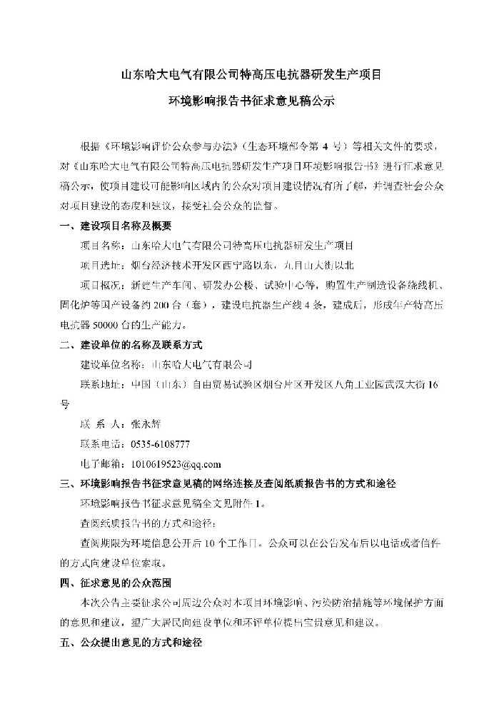 山東哈大電氣有限公司特高壓電抗器研發(fā)生產(chǎn)項(xiàng)目環(huán)境影響報(bào)告書征求意見稿公式