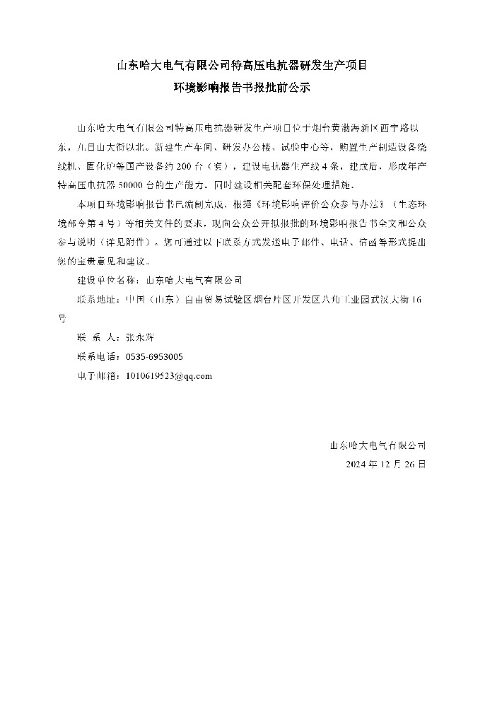 山東哈大電氣有限公司特高壓電抗器研發(fā)生產(chǎn)項(xiàng)目 環(huán)境影響報(bào)告書報(bào)批前公示